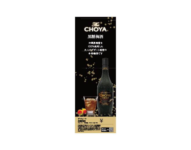 The CHOYA 黒糖梅酒 短冊（420×148mm）