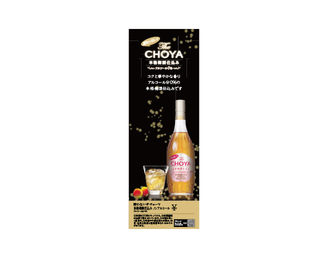 酔わないThe CHOYA 本格梅酒仕込み 短冊（420×148mm）
