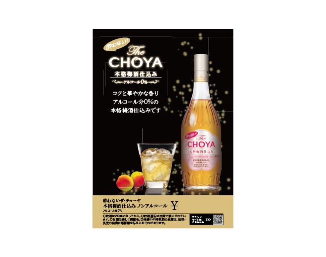 酔わないThe CHOYA 本格梅酒仕込み 差込（297×210mm）
