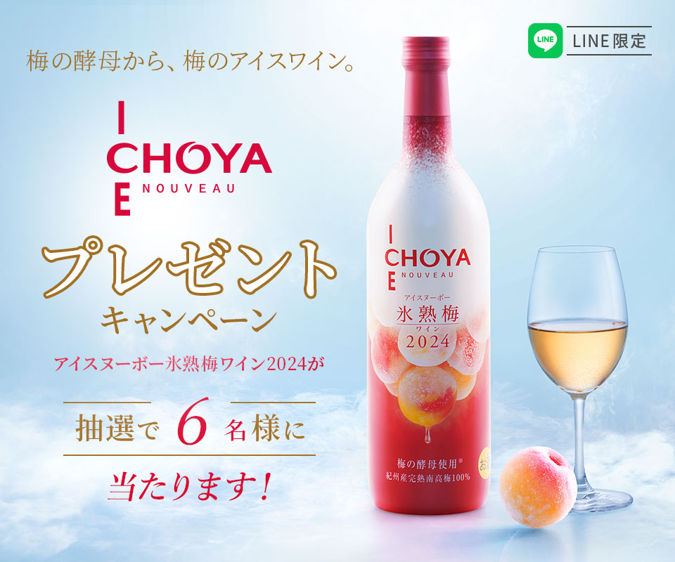 CHOYA アイスヌーボー2024 プレゼントキャンペーン