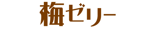 梅ゼリー