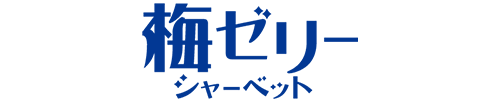 梅ゼリーシャーベット