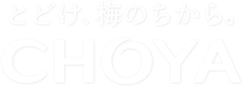 とどけ、梅のちから。